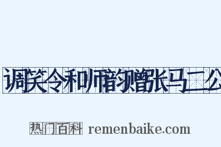 调笑令和师韵赠张马二公是什么意思的图片